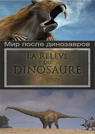 ��� ����� ���������� (2 ����� �� 2) / La Releve du Dinosaure (2010) SATRip