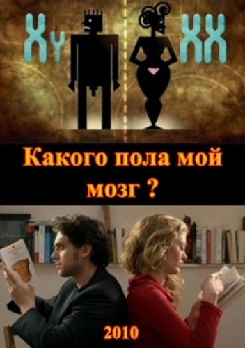������ ���� ��� ����? / Does my brain have a sex? (2010) SATRip