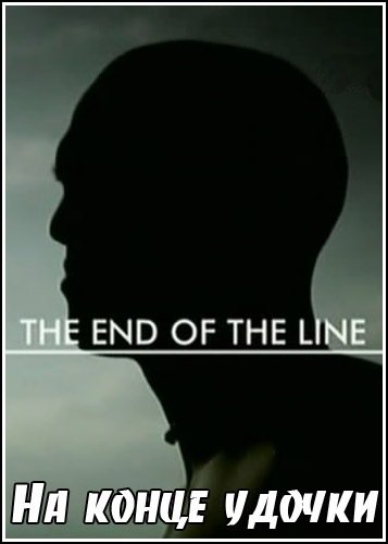 �� ����� ������ / The End of the Line (2009) SATRip