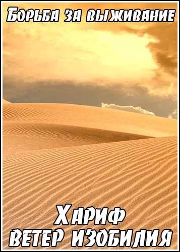 ������ �� ���������. ����� - ����� �������� / Kingdoms of Survival. The Wind of Plenty (1991) SATRip