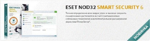 Новинка! ESET NOD32 Smart Security 6