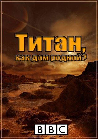 �����, ��� ��� ������? / Titan A Place Like Home? (2005) TVRip