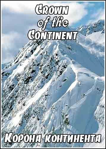 ������ ���������� / Crown of the Continent (1991) SATRip