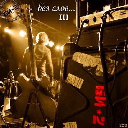 ��-2 - ��� ����... III (2012)