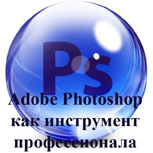Adobe Photoshop ��� ���������� �������������. ��������� ��������� (2012) PC