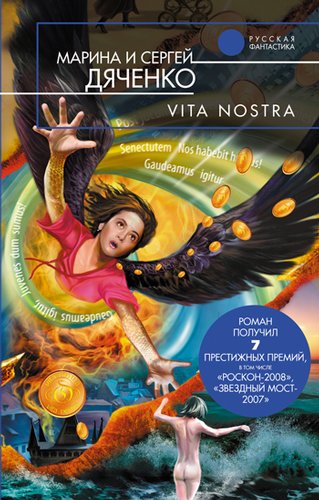 ������ � ������ ������� - Vita Nostra (����������)