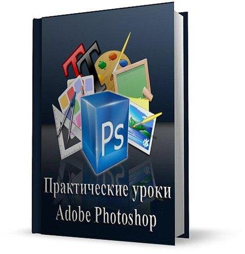 ������������ ����� Adobe Photoshop. ��������� ��������� (2012)