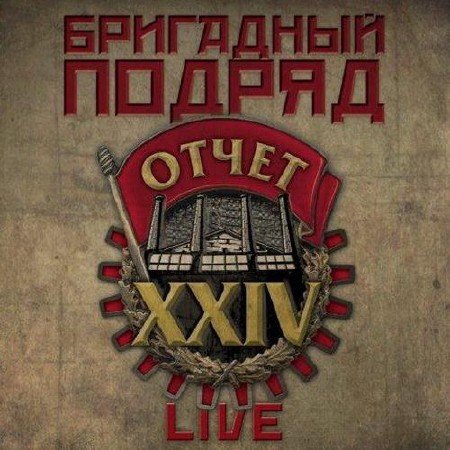 ��������� ������ - ����� XXIV LIVE (2010)