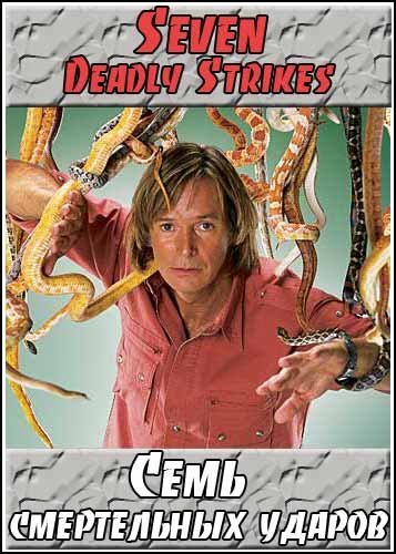 ���� ����������� ������ / Seven Deadly Strikes (2009) TVRip