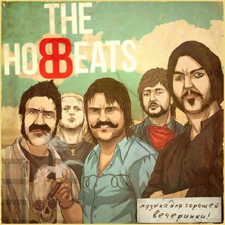 The Hobbeats - ������ ��� ������� ���������! (2012)