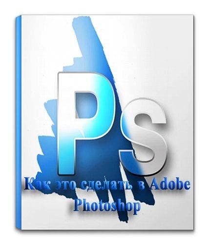 ��� ��� ������� � Adobe Photoshop. ��������� ��������� (2012)