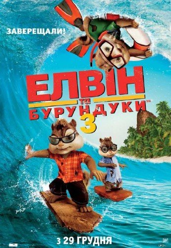 ����� � ��������� 3 / Alvin and the Chipmunks: Chip-Wrecked (2011/DVDRip)