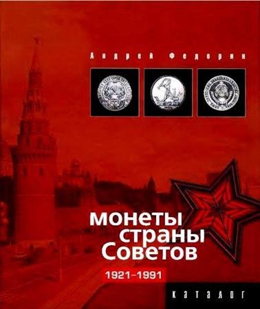 ������ �������. ������ ������ ������� 1921 - 1991 (2004) DjVu
