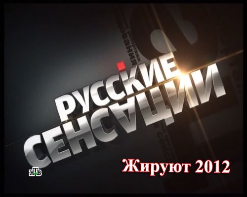 ������� ��������. ������ 2012 (2012/DVB)