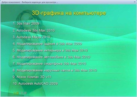 3D-������� �� ����������. ��������� ��������� (2011/RUS)