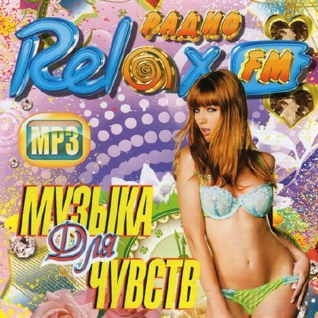 Relax FM ������ ��� ������ (2012)