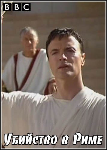 �������� � ���� / Murder in Rome (2005) SATRip