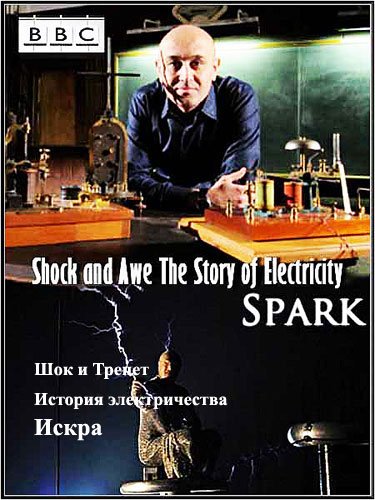 ��� � ������. ������� �������������. ����� / Shock and Awe. The Story of Electricity. Spark (2012�.) HDTVRip