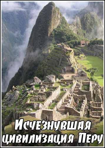 ����������� ����������� ���� / The Lost Civilization of Peru (2005) SATRip