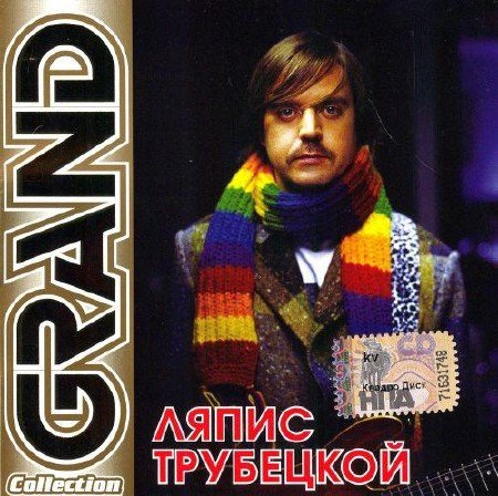 ����� ��������� - Grand collection (2008)