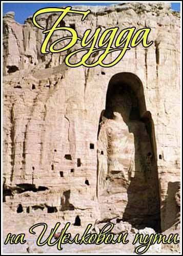 ����� �� �������� ���� / Buddha on the Silk Road (2009) SATRip