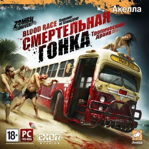����������� �����: ����������� ����� / Zombie Driver: Summer of Slaughter (2011/RUS/ENG)