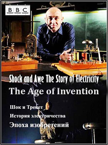 ��� � ������. ������� �������������. ����� �����������  / Shock and Awe. The Story of Electricity. The Age of Invention (2012/SATRip)