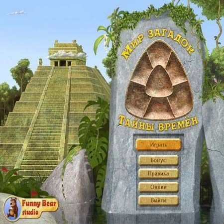 ��� �������. ����� ������ / World Riddles: Secrets of the Ages (2011/PC/Rus)