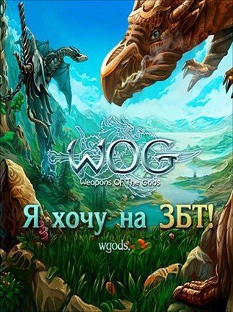 ������ ����� / Weapons of the Gods (2011/PC/Rus)