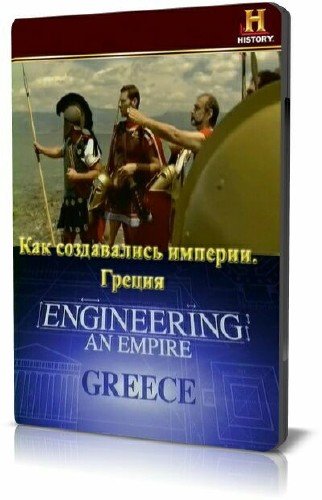 ��� ����������� �������. ������ / Engineering an empire. Greece (2006) SATRip