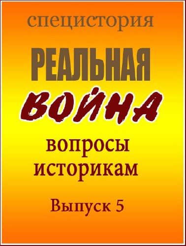 �����������. �������� �����. ������� ���������. ������ 5 (2011) IPTVRip
