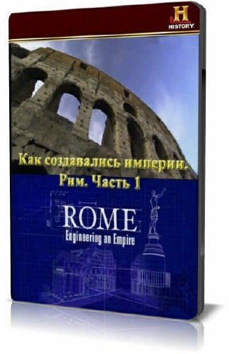 ��� ����������� �������. ���-1 / Engineering an empire. Rome-1 (2006) SATRip
