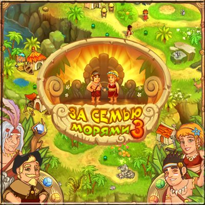 �� ����� ������ 3 / Island Tribe 3 (2011/RUS/RUS/RePack)