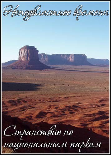 ���������� �� ������������ ������ / Timeless... A National Parks Odyssey (2006) SATRip