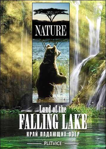 �������� - ���� �������� ���� / Plitvice - land of the falling lakes (2004) SATRip
