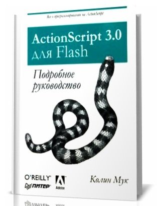 ����� ��� | ActionScript 3.0 ��� Flash. ��������� ����������� [2009] [DJVU]