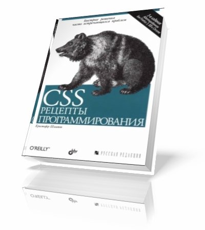��������� ����� | CSS. ������� ���������������� [2011] [DJVU]
