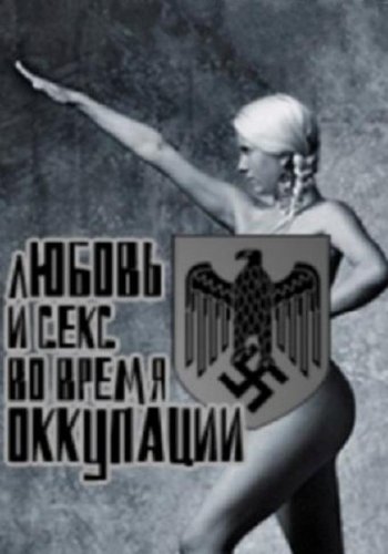 ������ � ���� �� ����� ��������� / Amour et sexe sous l'occupation (2011/SATRip)