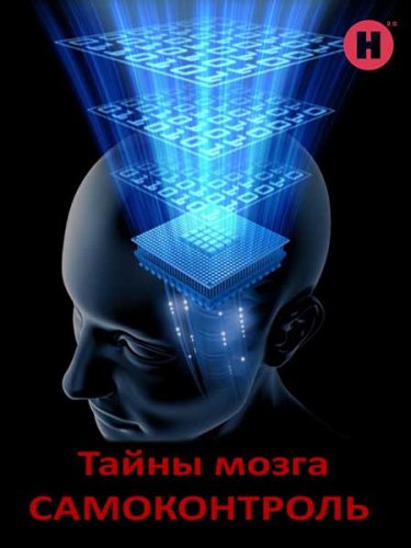 BBC: ����� �����. ������������ / ���: The Brain. A Secret History - Mind Control (2011) DVB