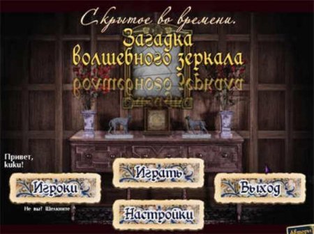 Hidden in Time Mirror Mirror / ������� �� �������. ������� ���������� ������� (2009/RUS)