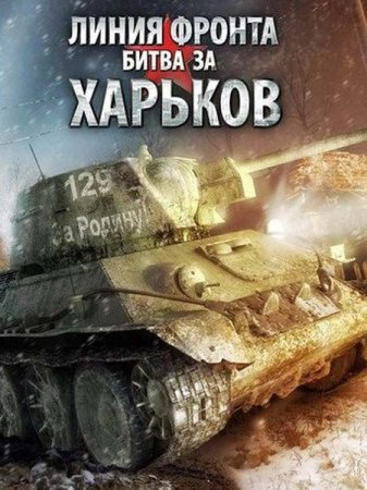 ����� ������: ����� �� ������� / Front Roads: Kharkov 1943 (2009/PC/Rus)