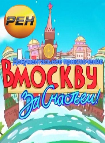 � ������ �� ��������! (7 �� 7) (2012/IPTVRip)