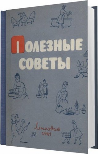 �������� ������ / �������� �. �. / 1961