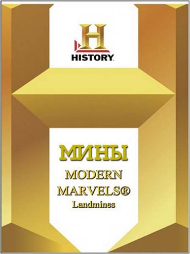 ����������� ������. ���� / Modern Marvels. Landmines (2003) SATRip