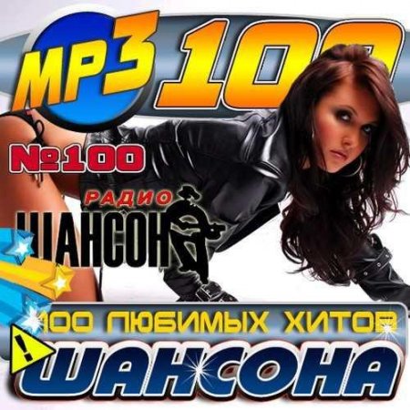 100 ������� ����� ������� (2012)