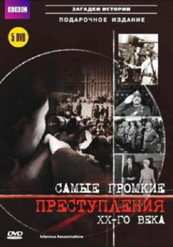 ����� ������� ������������ XX ���� (26 �����) / Infamous Assasinations  (2007/DVDRip)