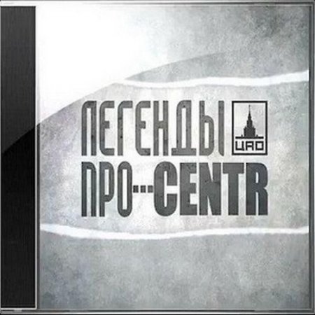 ������� ���...CENTR (2011) MP3