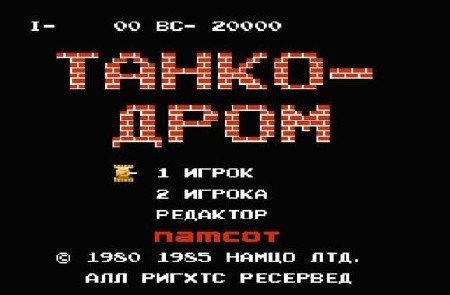������� / Battle City (1985/PC/Rus)
