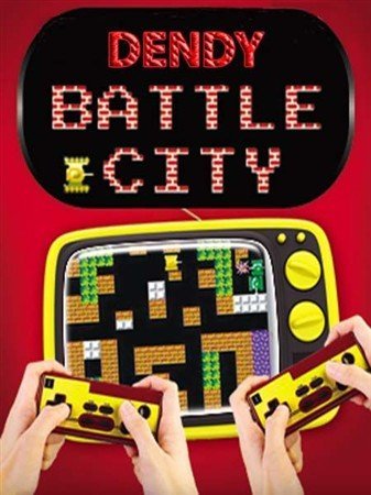 ������� / Battle City (1985/PC/Rus)