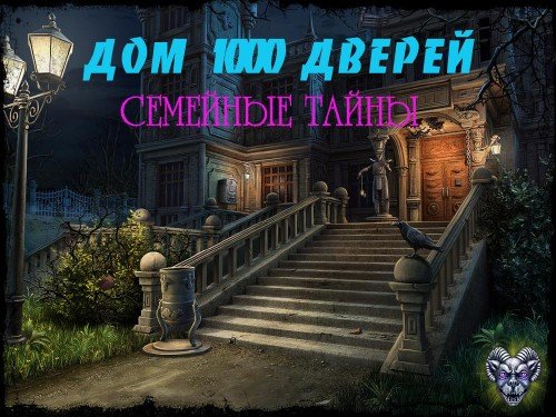 ��� 1000 ������. �������� �����/House of 1000 Doors Family Secrets CE (2011) PC
